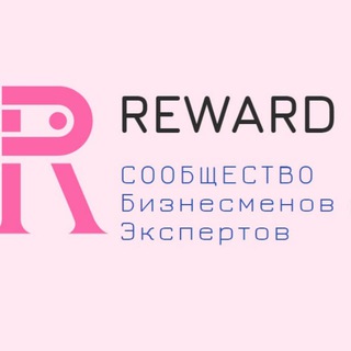 БИЗНЕС КЛУБ REWARD
