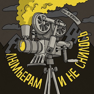 ЛЮМЬЕРАМ И НЕ СНИЛОСЬ