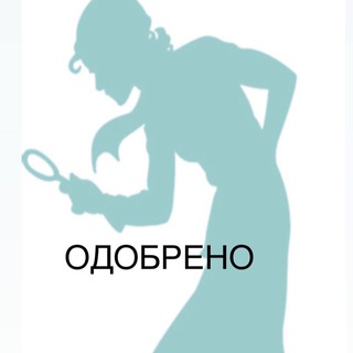 ШПИОНКИ ОДОБРЕНО