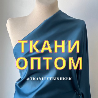 ТКАНИ ОПТ РОССИЙСКИЙ ПОСТАВЩИК ИЗ КИРГИЗИИ | БИШКЕК КИРГИЗИЯ