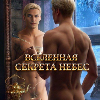 СЕКРЕТ НЕБЕС || СЕКРЕТ НЕБЕС 2