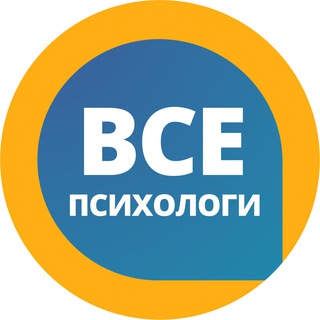 ВСЕ ПСИХОЛОГИ