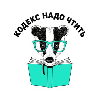 КОДЕКС НАДО ЧТИТЬ