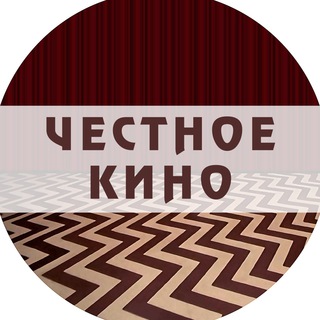 ЧЕСТНОЕ КИНО