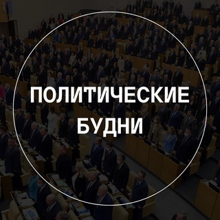 ПОЛИТИЧЕСКИЕ БУДНИ