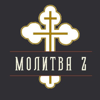 МОЛИТВА Z