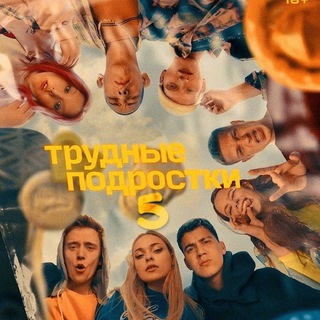 ТРУДНЫЕ ПОДРОСТКИ 1-5 СЕЗОН