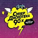 СУПЕРДИСКОТЕКА 90-Х