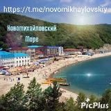 НОВОМИХАЙЛОВСКИЙ МОРЕ