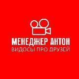 МЕНЕДЖЕР АНТОН. ТОЛЬКО ОФИГЕННЫЕ ТРЕКИ!