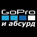 GOPRO И АБСУРД