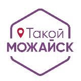 ТАКОЙ МОЖАЙСК