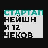 СТАРТАП НЕЙШН И 12 ЧЕКОВ 