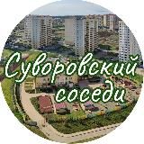 СУВОРОВСКИЙ| СОСЕДИ