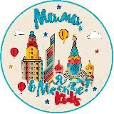 МАМА, Я В МОСКВЕ! KIDS