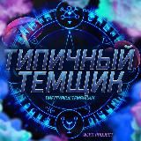 ТИПИЧНЫЙ ТЕМЩИК • WLFR PROJECT