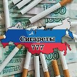 СИГАРЕТЫ 777