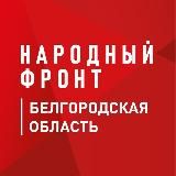 НАРОДНЫЙ ФРОНТ | БЕЛГОРОДСКАЯ ОБЛАСТЬ