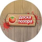 ДОСКА ПОЗОРА