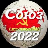 СТУДИЯ «СОЮЗ 2022»