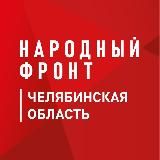 НАРОДНЫЙ ФРОНТ ЧЕЛЯБИНСКАЯ ОБЛАСТЬ