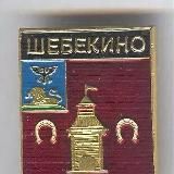 ЖЕСТЬ ШЕБЕКИНО
