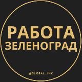ВАКАНСИИ В ЗЕЛЕНОГРАДЕ