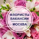 ФЛОРИСТЫ. ВАКАНСИИ. МОСКВА