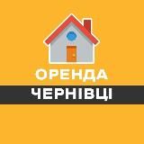 ЧЕРНІВЦІ ОРЕНДА ЖИТЛА БУДИНКУ КВАРТИРИ ДОВГОТРИВАЛА | ЧЕРНОВЦЫ АРЕНДА ЖИЛЬЯ ДОМА КВАРТИР КВАРТИРЫ ДОЛГОСРОЧНАЯ