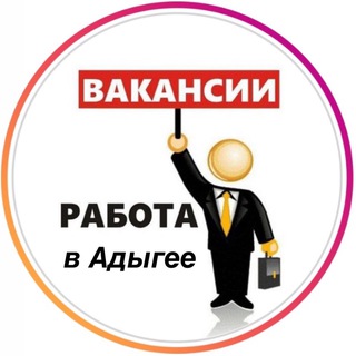 РАБОТА В АДЫГЕЕ | ВАКАНСИИ | МАЙКОП