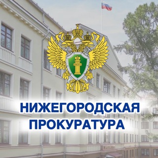 ПРОКУРАТУРА НИЖЕГОРОДСКОЙ ОБЛАСТИ