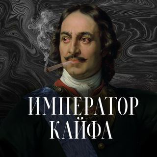 ИСТОРИИ ИМПЕРАТОРА КАЙФА