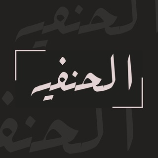 АЛЬ-ХАНАФИЙЯ