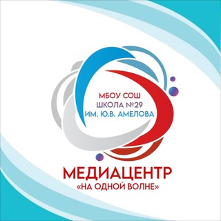 МБОУ СОШ № 29 ИМ. Ю. В. АМЕЛОВА Г. НОВОРОССИЙСК