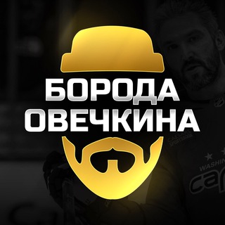 БОРОДА ОВЕЧКИНА