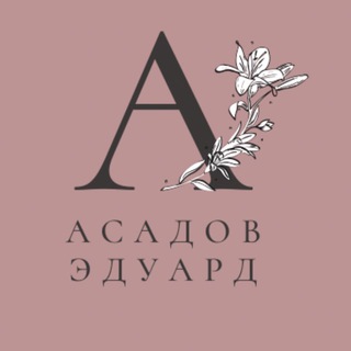 ЭДУАРД АСАДОВ