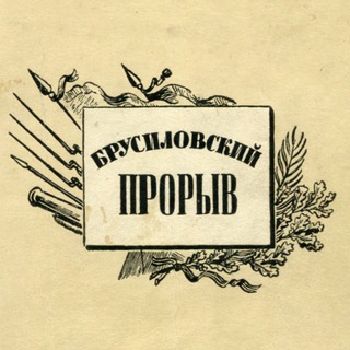 БРУСИЛОВСКИЙ ПРОРЫВ