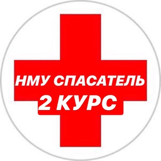 НМУ СПАСАТЕЛЬ 2 КУРС