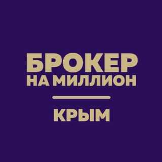 БРОКЕР НА МИЛЛИОН I ИГОРЬ ЕГОРОВ