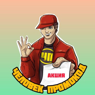ЧЕЛОВЕК-ПРОМОКОД | АКЦИИ | СКИДКИ