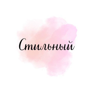 СТИЛЬНЫЙ WB, OZON, KE