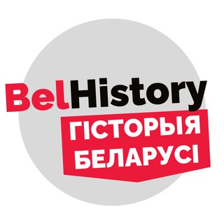 BELHISTORY | ГІСТОРЫЯ БЕЛАРУСІ