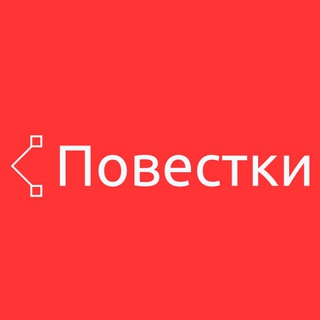 ПОВЕСТКИ МОСКВА