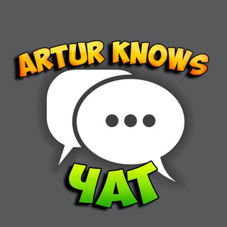 ARTUR KNOWS - ЧАТ 