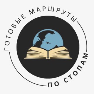 МАРШРУТЫ «ПО СТОПАМ»