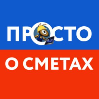 ПРОСТО О СМЕТАХ