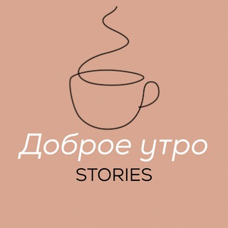 ДОБРОЕ УТРО | STORIES
