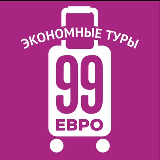 99 ЕВРО ЭКОНОМНЫЕ ТУРЫ