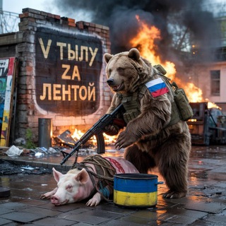 V ТЫЛУ | ZA ЛЕНТОЙ