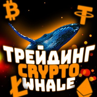 ТРЕЙДИНГ CRYPTO WHALE
